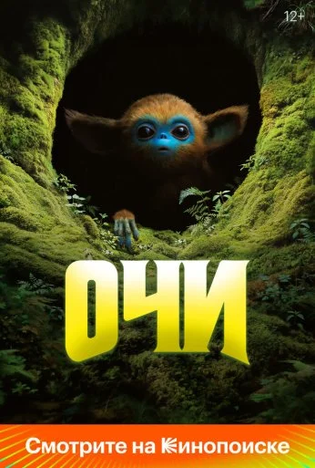 Очи (2025)